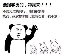 早点报名提升学历吧 好政策不等人