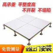 供应防静电地板