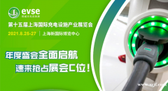 第十五届上海国际充电设施产业展会