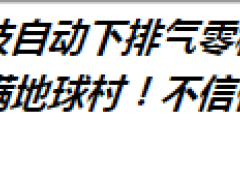 用时不出味马桶 才是高级马桶， 全世界都在等！