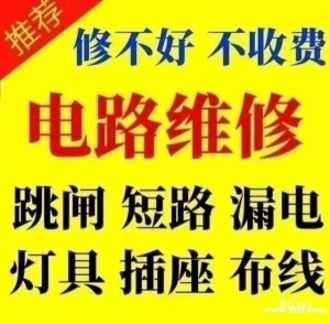 专业电工水暖上门维修服务