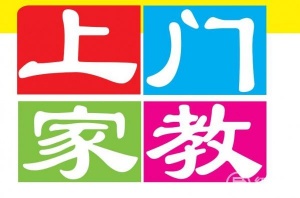 鞍山本地家教平台全市区各科目上门家教补习辅导一对一