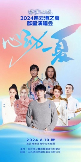 2024年6月10日连云港之夏群星演唱会门票低价出